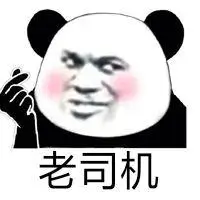 老司机_表情包_斗图图片