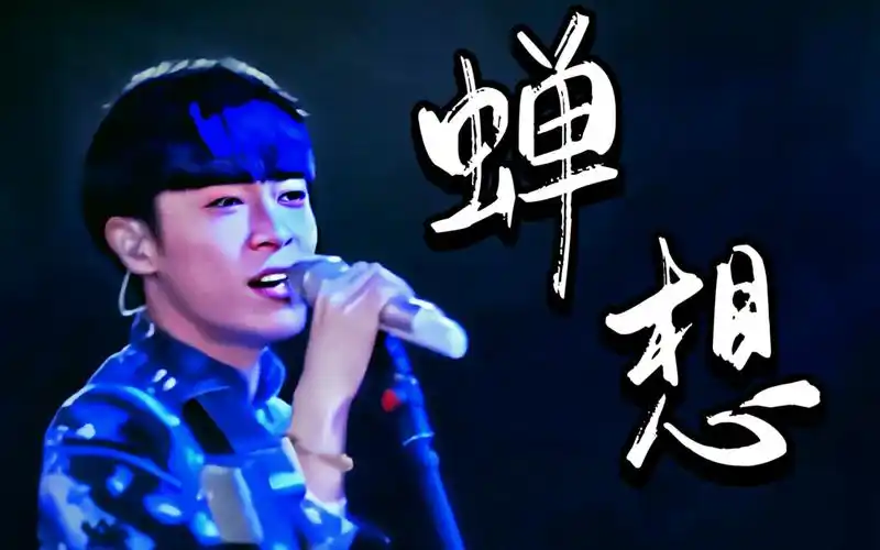 「故事未了」05. 苏打绿-《蝉想》  感受一下音乐艺术对你内心的撞击!