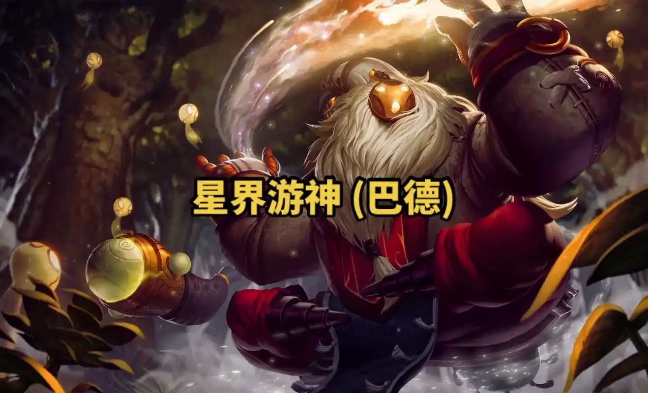 lol英雄联盟第一百零九期星界游神 (巴德) 4k原画壁纸  - 抖音