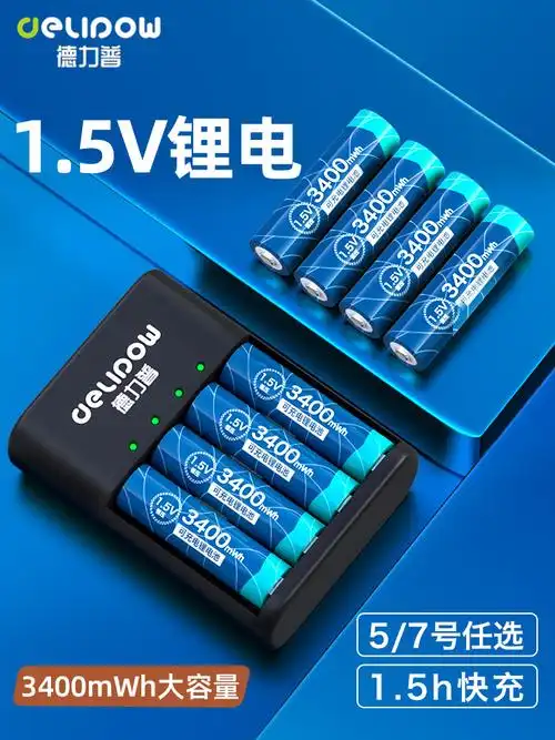 德力普 5号1.5v锂电3400充电电池usb液晶智能充电器1.5v可充aaa
