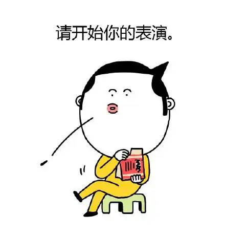 请开始你的表演表情包大全