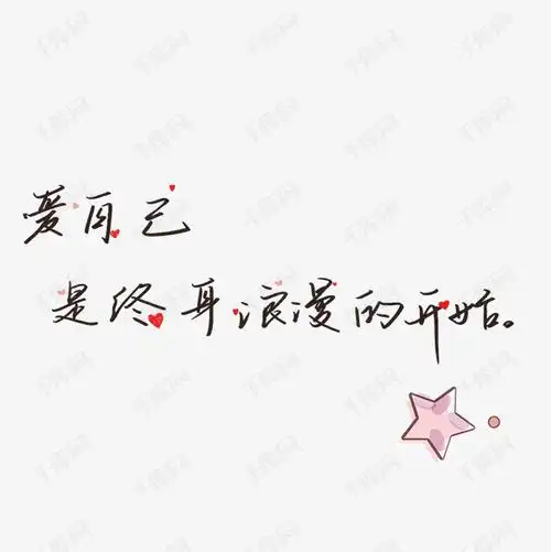 手账短句文案艺术字设计图片-千库网