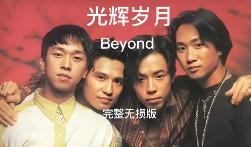 怀旧经典beyond光辉岁月