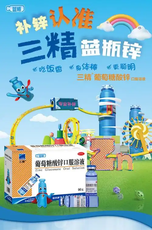 儿童厌食 哈药 三精 90支/盒 蓝瓶的 葡萄糖酸锌口服液
