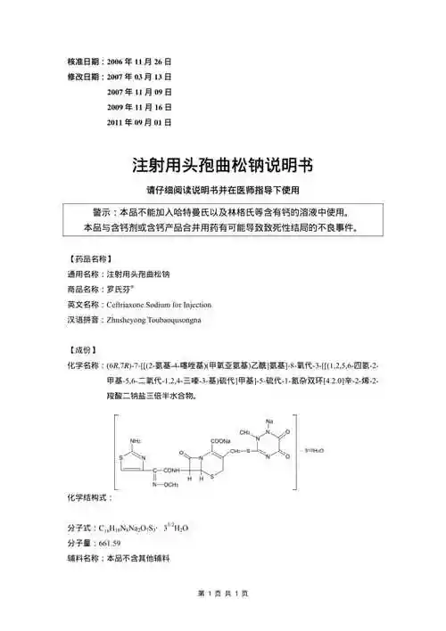罗氏芬头孢曲松钠说明书
