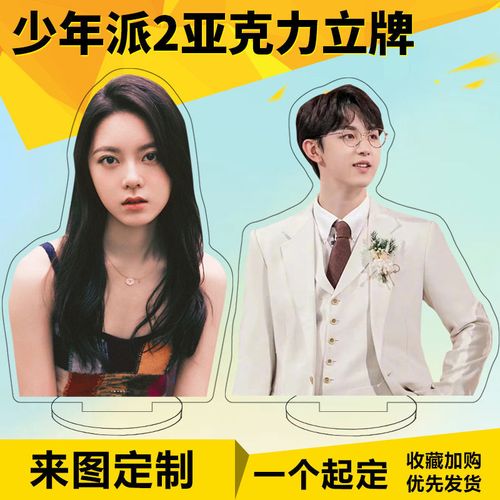 少年派2周边赵今麦郭俊辰亚克力人形立牌应援礼品桌面diy创意摆件