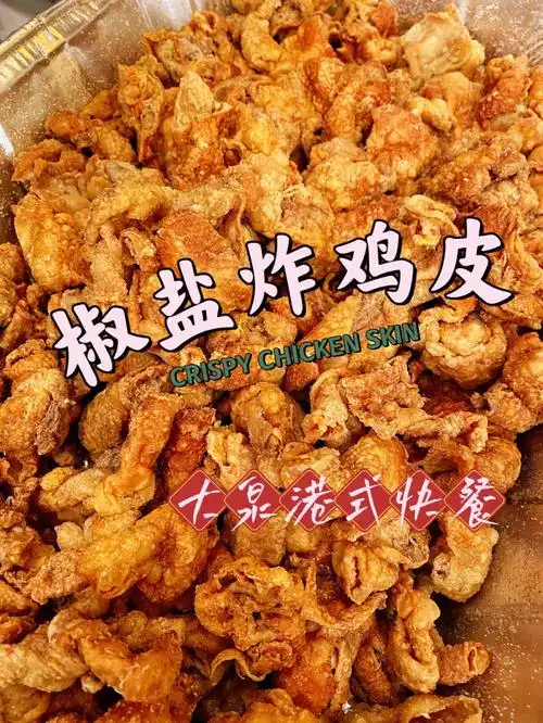 多伦多新推出椒盐炸鸡皮火热出炉