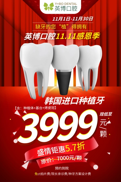 种植牙宣传海报