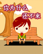 不开心等待图片动图gif动图_动态图_表情包下载_soogif