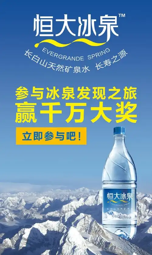 恒大冰泉广告psd分层素材