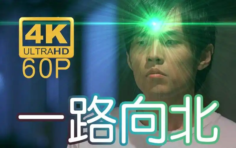 4k60p丨《一路向北》再快的86,也追不上奔驰里的夏树.周杰伦.