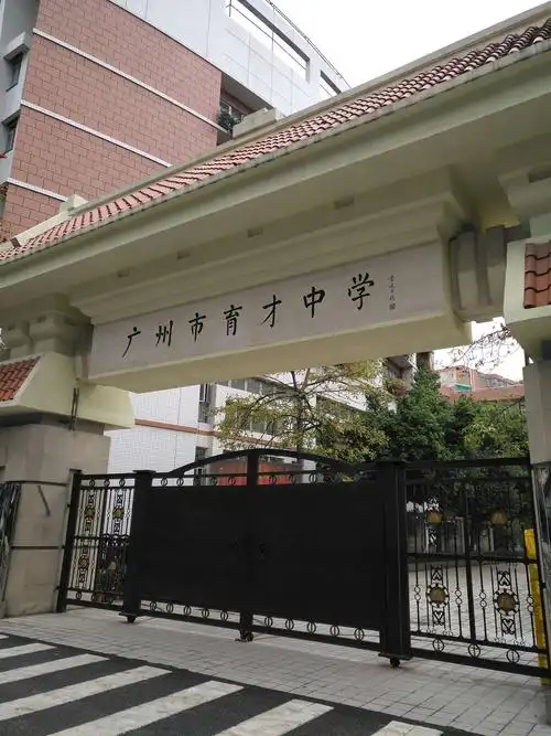 学校现改名广州市育才中学