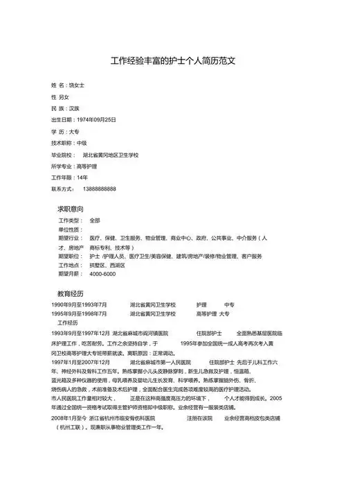 工作经验丰富的护士个人简历范文.doc_第1页