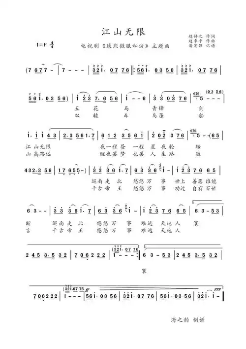 江山无限 电视剧 康熙微服私访 主题曲 歌谱 简谱