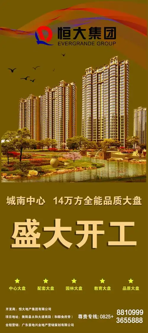 恒大集团宣传海报