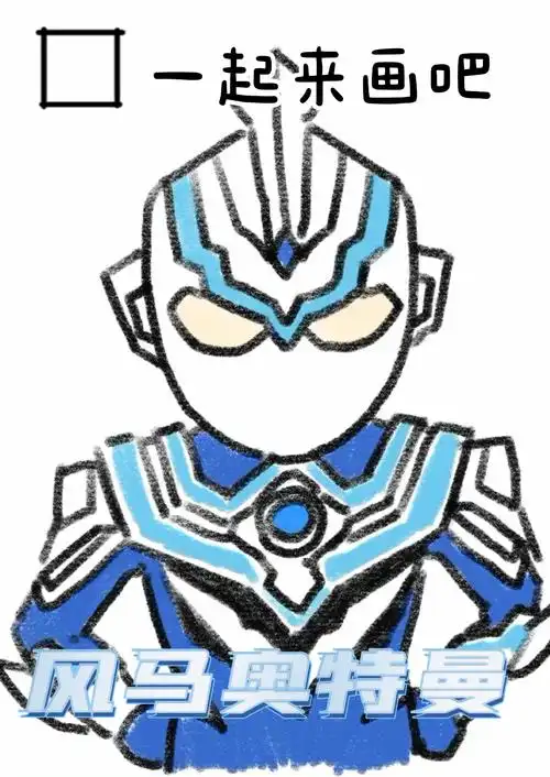 儿童画  #奥特曼  #奥特曼简笔画  #风马奥特曼  #泰迦奥特曼