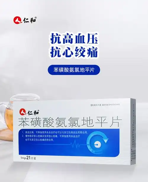 仁和 苯磺酸氨氯地平片 21片/盒 降压药片 高血压药 降血压药 痛药房