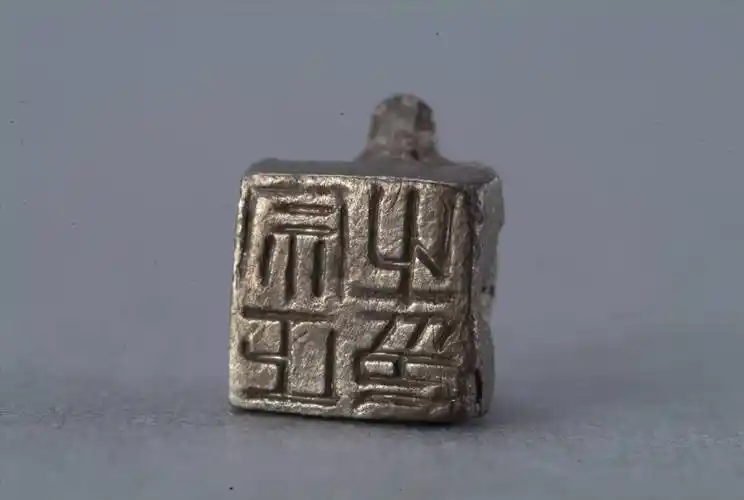 "宗正之印"银印