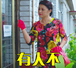 乡村爱情谢大脚有人不gif动图_动态图_表情包下载_soogif