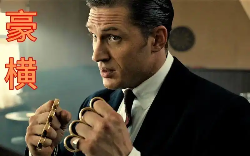 【汤姆·哈迪】真·西装暴徒