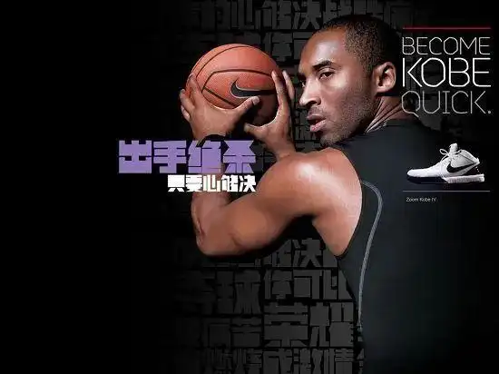 比如2009年耐克为科比推出的文案"只要心够决".