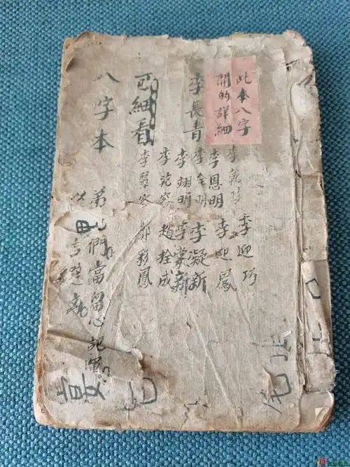 03特别少见手抄批八字