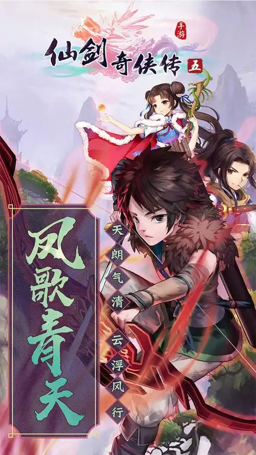 《仙剑奇侠传五》是由畅游与金刚游戏联合发行的仙剑系列正版手游,它