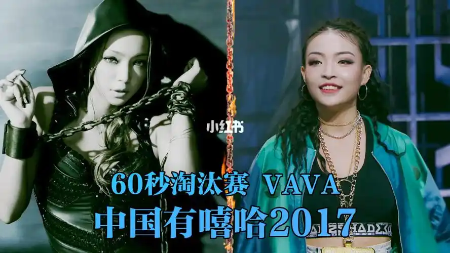 中国版安室奈美惠vava3pass晋级中国有嘻哈
