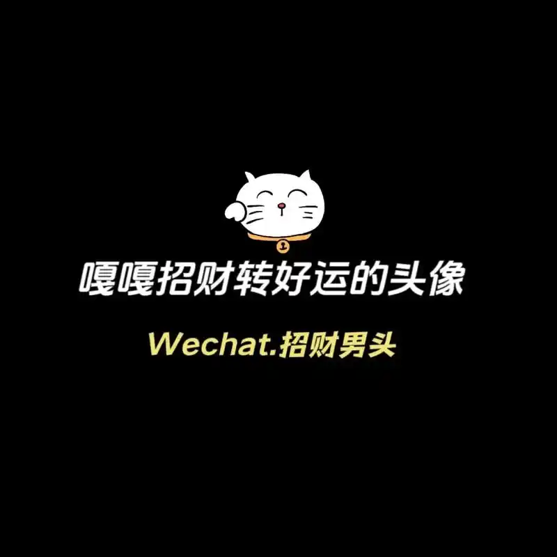 换上就能带来好运的头像#接好运 #优质头像 #暴富 #值得你 - 抖音