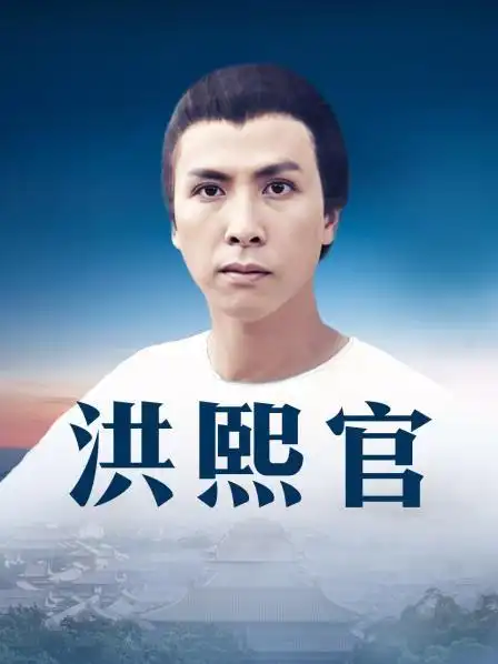 《洪熙官》30集全—中国香港—电视剧—优酷网,视频高清在线观看—又