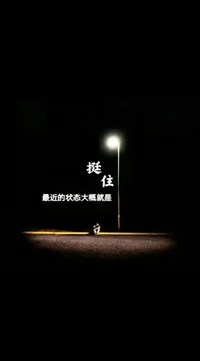 致自己,93失眠的夜晚!