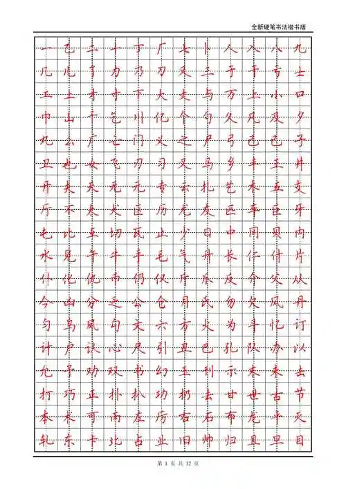 楷书书法常用3000字字帖司马彦