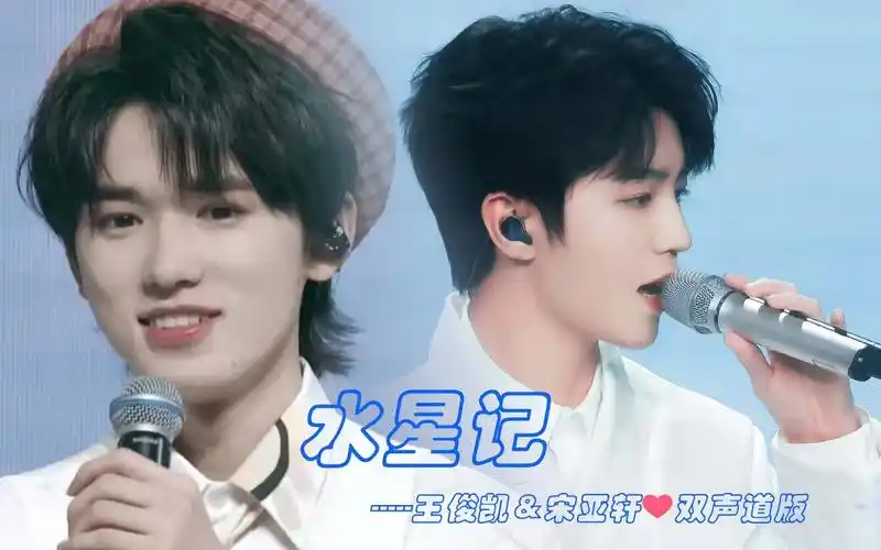 活动作品王俊凯宋亚轩水星记双声道