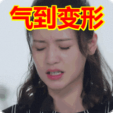 气到变形表情包