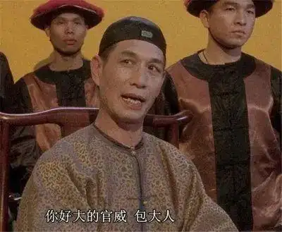 宋大人你好大的官威啊
