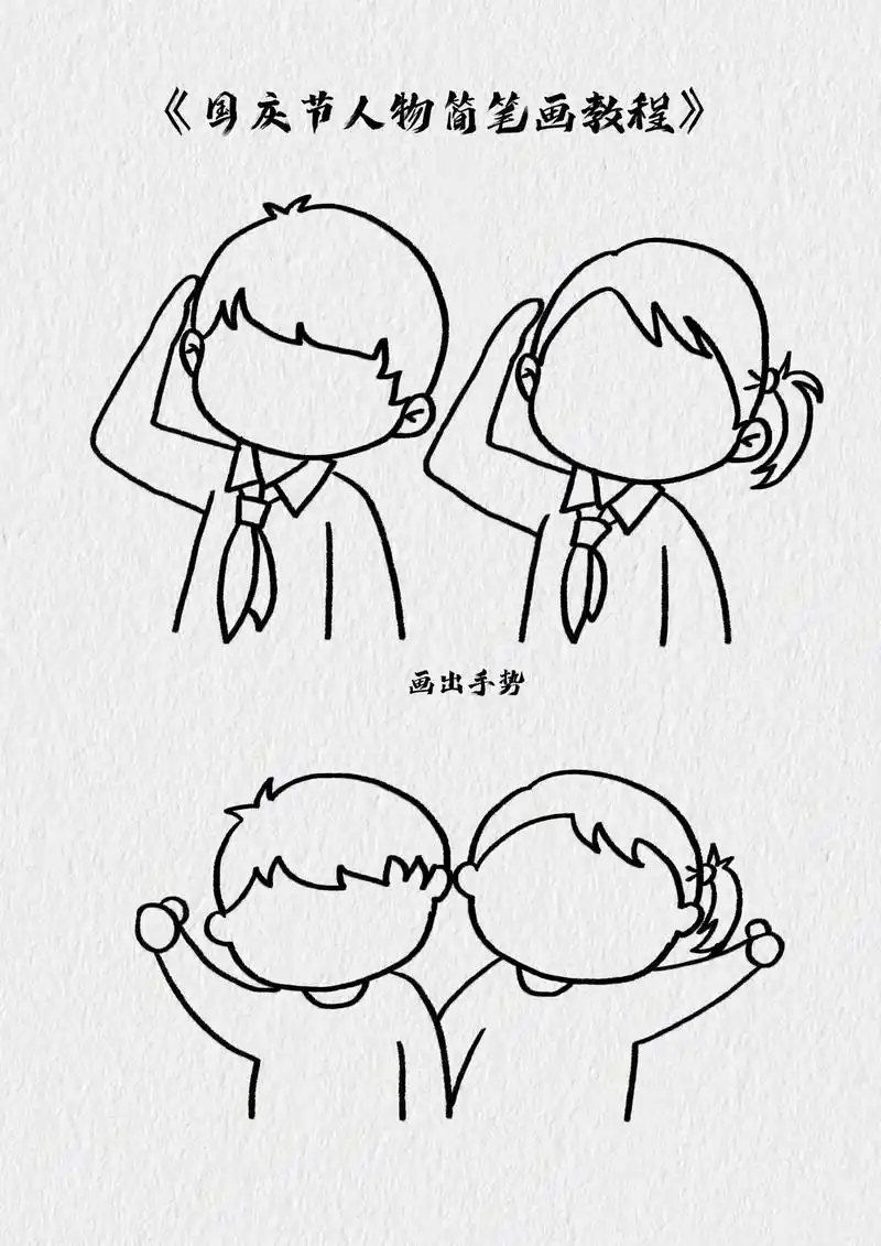 红领巾少先队员简笔画向国旗敬礼