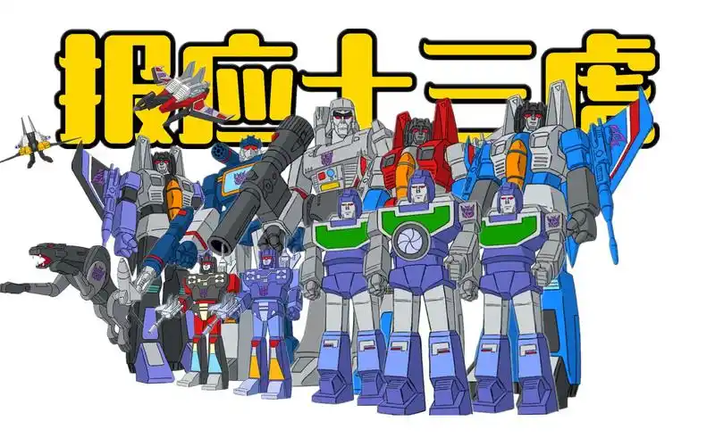 霸天虎初代核心成员!【盘点】变形金刚—报应十三虎