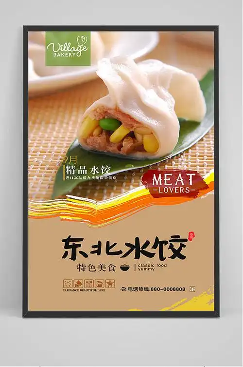 简约东北哈尔滨水饺海报