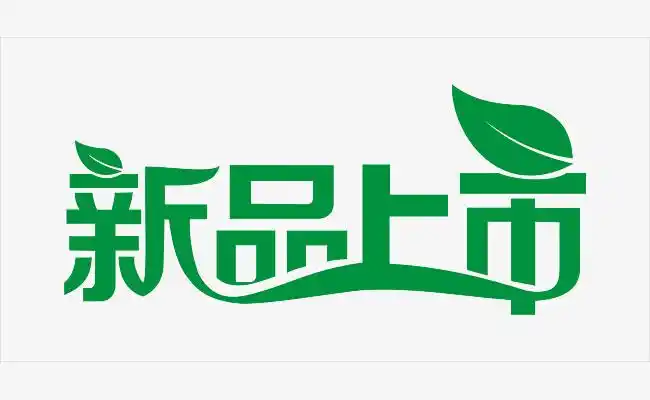 新品上市艺术字