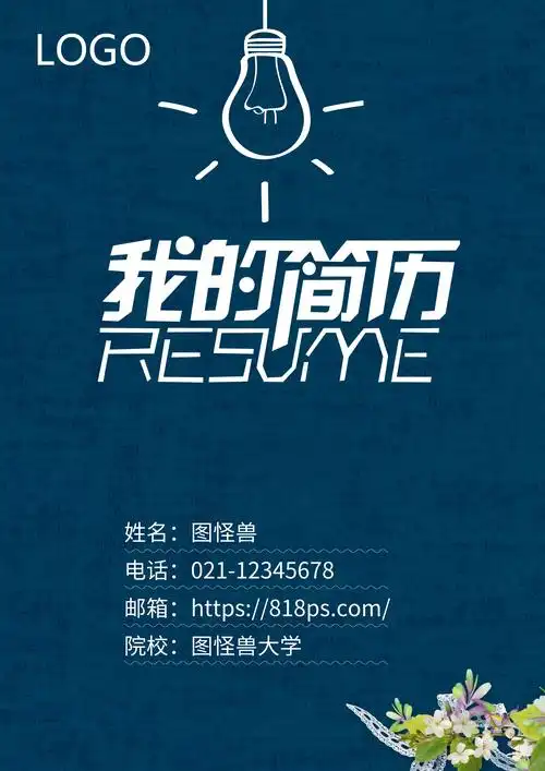 素材大全 个人简历封面 图片大全(66张) 收藏专题 