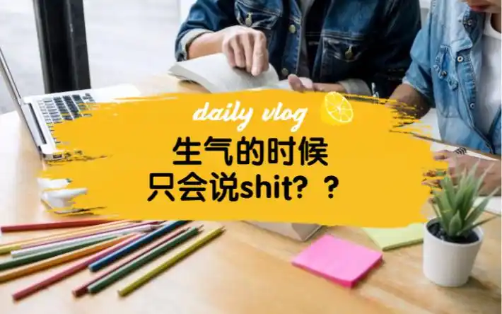 活动作品生气的时候英语只会说sht