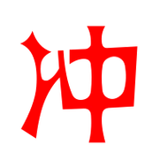 冲艺术字体冲头像冲笔顺冲同音同调字查询