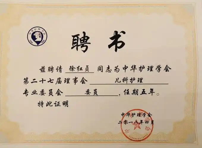 聘书本次会议上,陈朔晖主任当选为中华护理学会儿科专委会第27届副