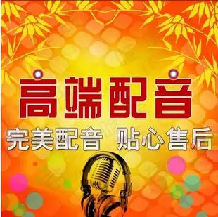 专业配音广告录音专题片企业手机彩铃制作上传开通录制语音服务