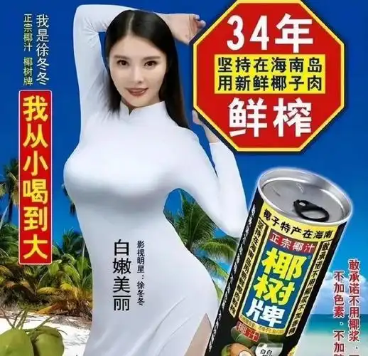 作为椰树牌椰汁最火的代言人,徐冬冬的椰汁广告造型可以说是深入人心