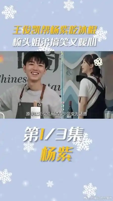 原来让王俊凯从清冷少年变为话痨,只需要一位活泼可爱的杨紫