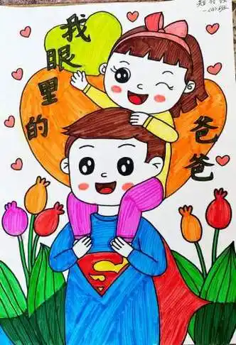 我眼里的爸爸绘画一等奖作品-画画图片大全