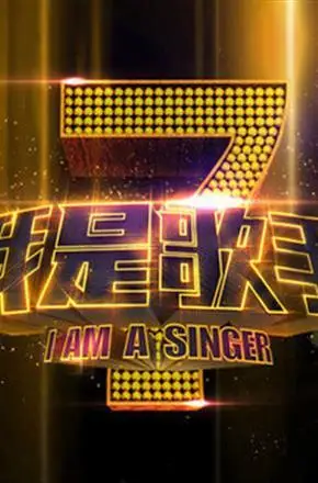 我是歌手第1季20130407期在线播放