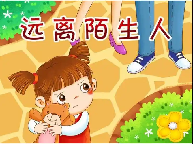 张寨镇中心幼儿园中班安全教育《防拐防骗》