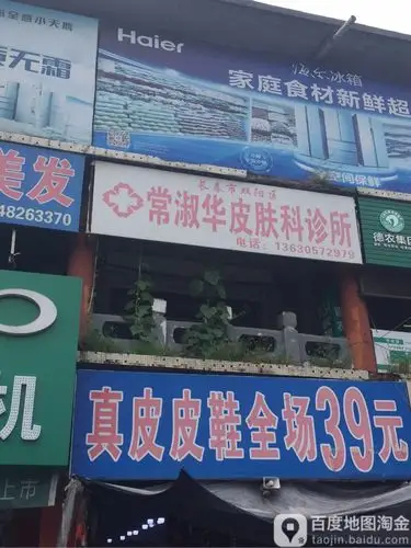 常淑华皮肤科诊所